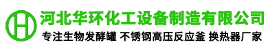 河北華環化工設備製造有限公（gōng）司